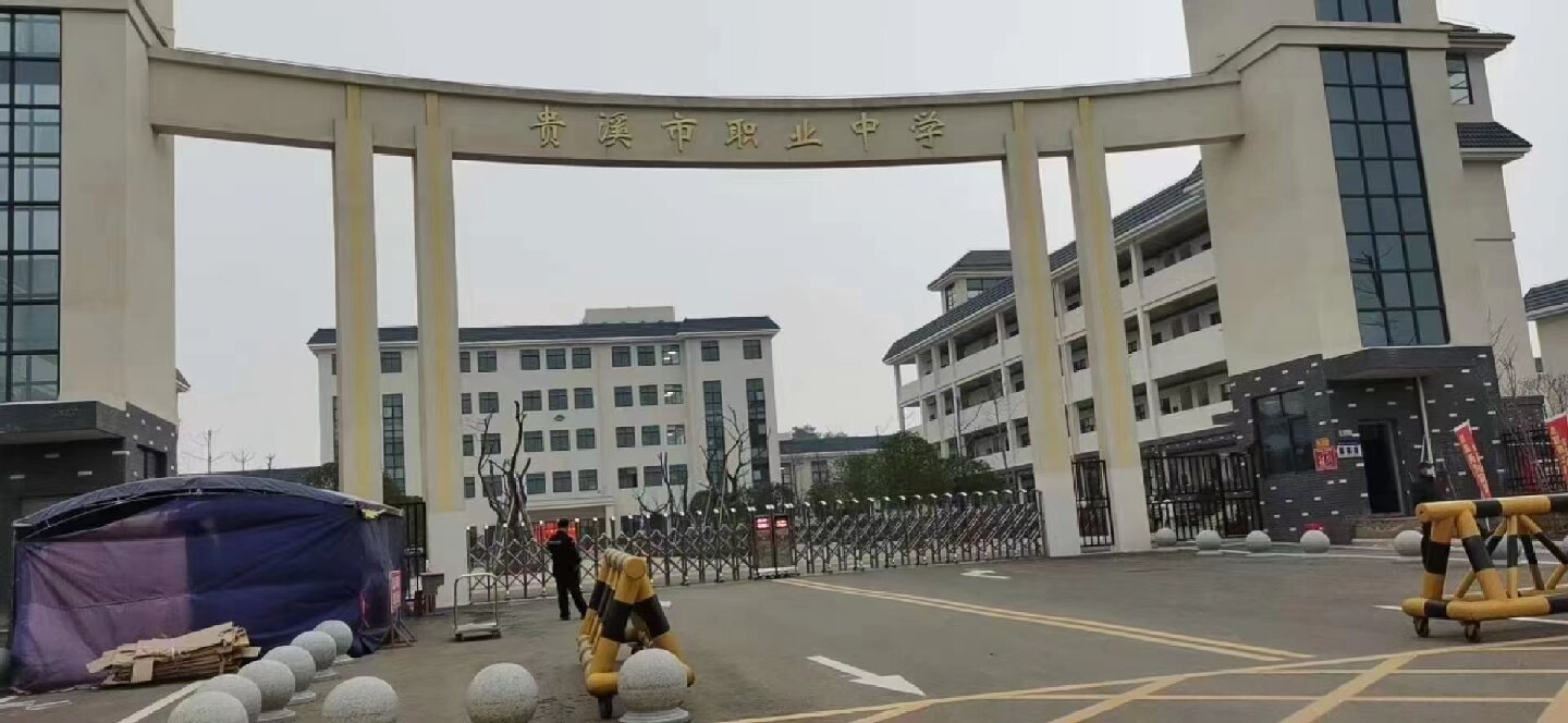 贵溪市职业学校