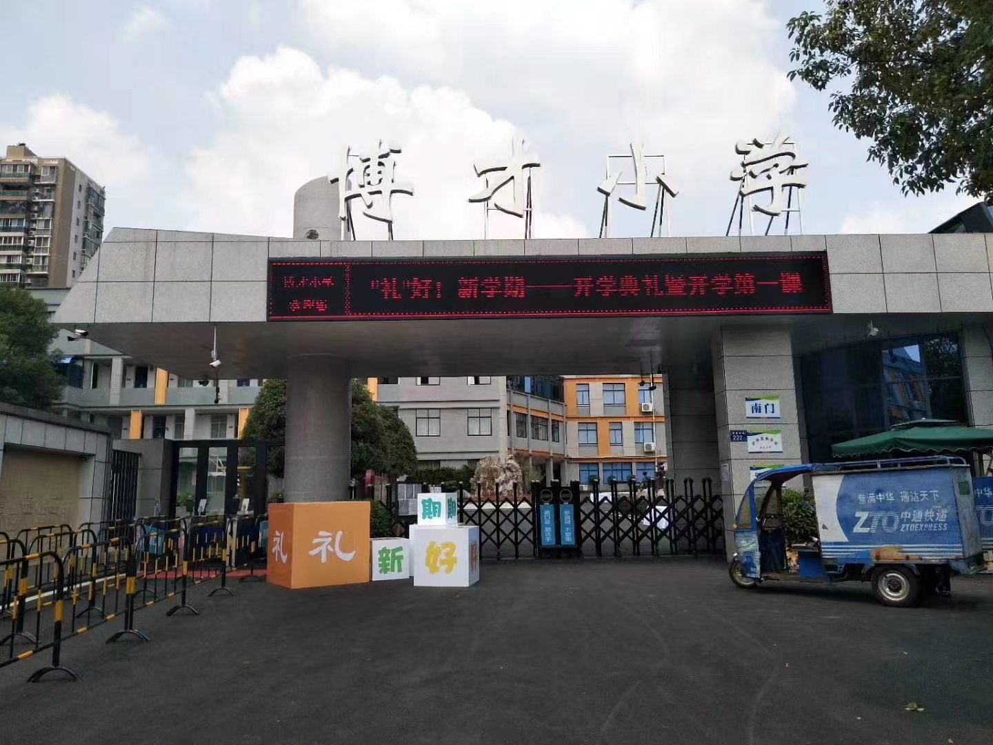 湖南省长沙市博才小学