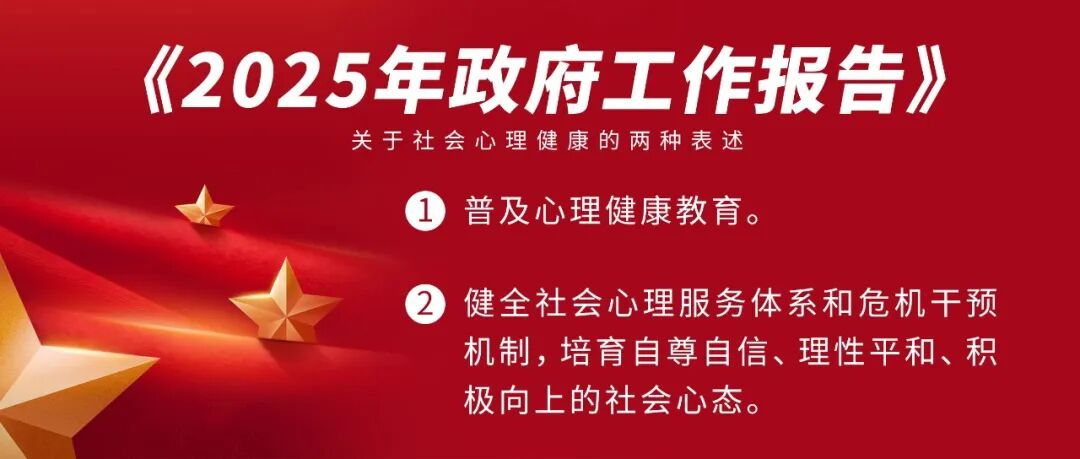 聚焦全国两会｜《2025政府工作报告》两处提到&ldquo;心理健康&rdquo;