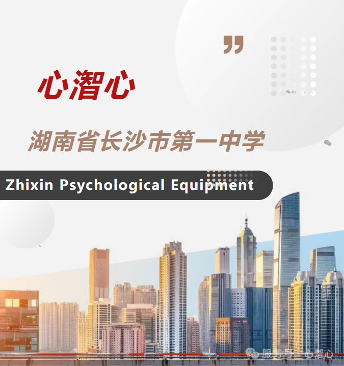 湖南省长沙市第一中学科学城校区心理咨询室
